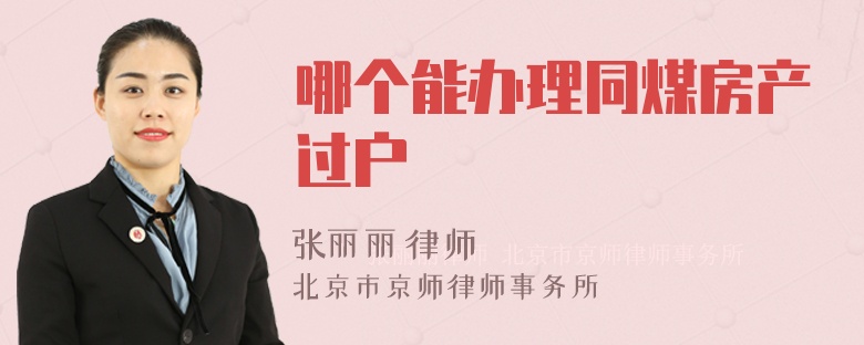 哪个能办理同煤房产过户