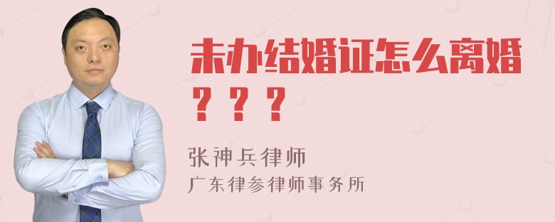 未办结婚证怎么离婚？？？