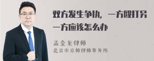 双方发生争执，一方殴打另一方应该怎么办