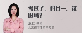 考过了，科目一，能退吗？