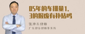 05年的车排量1．3的报废有补贴吗