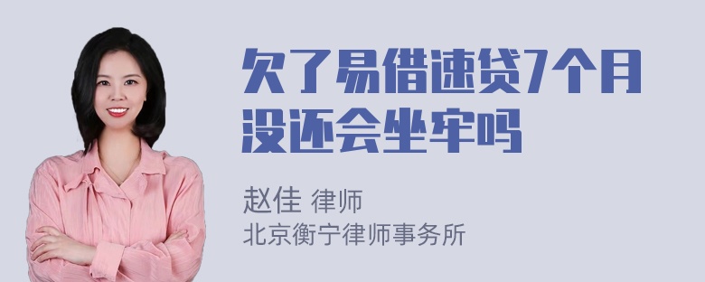 欠了易借速贷7个月没还会坐牢吗