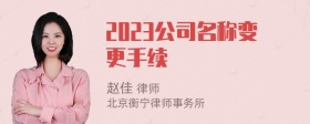 2023公司名称变更手续