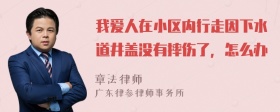 我爱人在小区内行走因下水道井盖没有摔伤了，怎么办