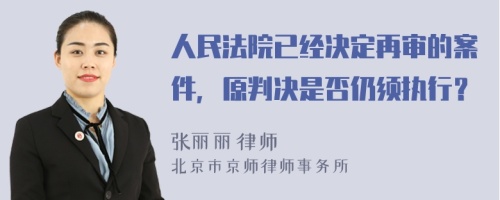 人民法院已经决定再审的案件，原判决是否仍须执行？