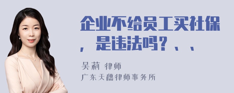 企业不给员工买社保，是违法吗？、、