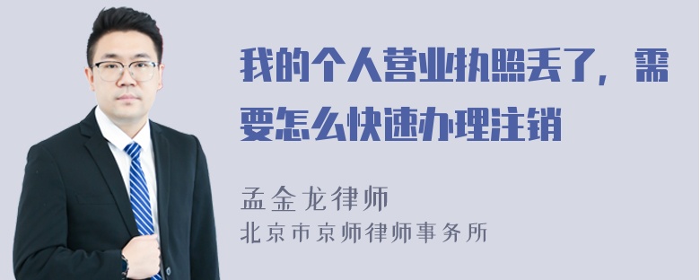 我的个人营业执照丢了，需要怎么快速办理注销