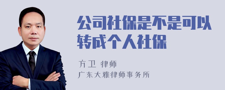 公司社保是不是可以转成个人社保