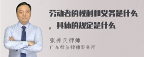 劳动者的权利和义务是什么，具体的规定是什么