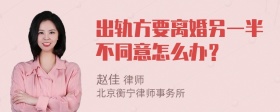 出轨方要离婚另一半不同意怎么办？