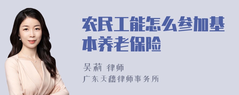 农民工能怎么参加基本养老保险