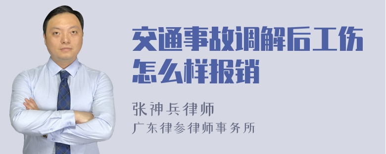 交通事故调解后工伤怎么样报销