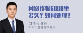 网络诈骗6000坐多久？如何处理？