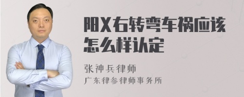 阳X右转弯车祸应该怎么样认定