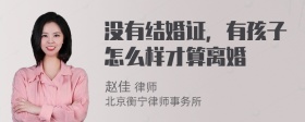 没有结婚证，有孩子怎么样才算离婚