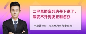 二审离婚案判决书下来了，法院不开判决正明怎办