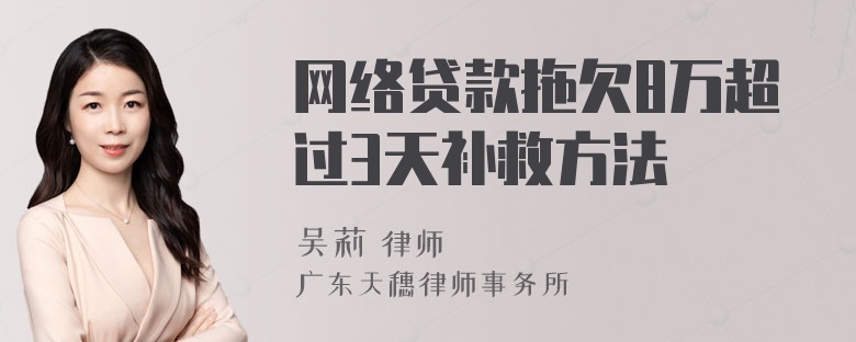 网络贷款拖欠8万超过3天补救方法