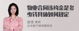 物业合同违约金是多少钱具体如何规定