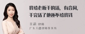 我给老板干的活，有合同，干完活了他还不给我钱