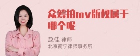 众筹拍mv版权属于哪个呢