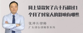 网上贷款欠了六十万超过1个月了对家人的影响有哪些