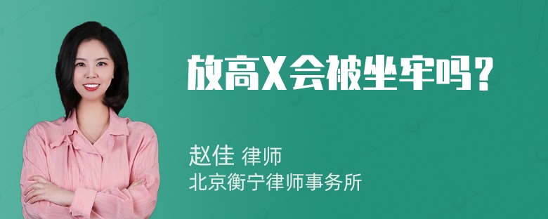 放高X会被坐牢吗？