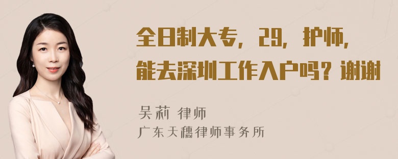 全日制大专，29，护师，能去深圳工作入户吗？谢谢