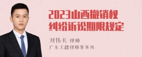 2023山西撤销权纠纷诉讼期限规定