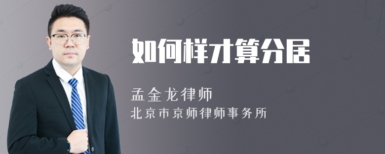 如何样才算分居