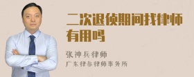 二次退侦期间找律师有用吗