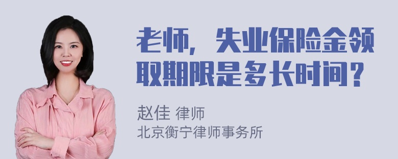 老师，失业保险金领取期限是多长时间？