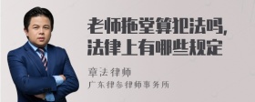 老师拖堂算犯法吗，法律上有哪些规定