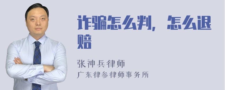 诈骗怎么判，怎么退赔