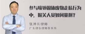 参与境外固体废物走私行为中，报关人员如何量刑？