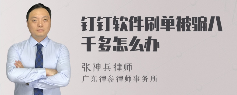 钉钉软件刷单被骗八千多怎么办