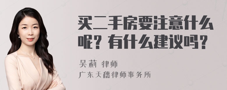 买二手房要注意什么呢？有什么建议吗？