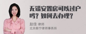 无锡安置房可以过户吗？如何去办理？