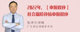 2022年，【申报程序】社会保险补贴申报程序
