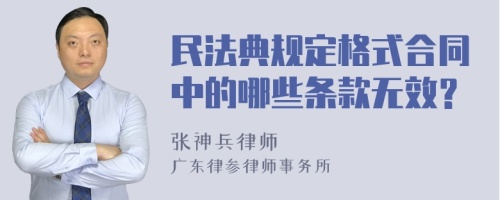 民法典规定格式合同中的哪些条款无效？