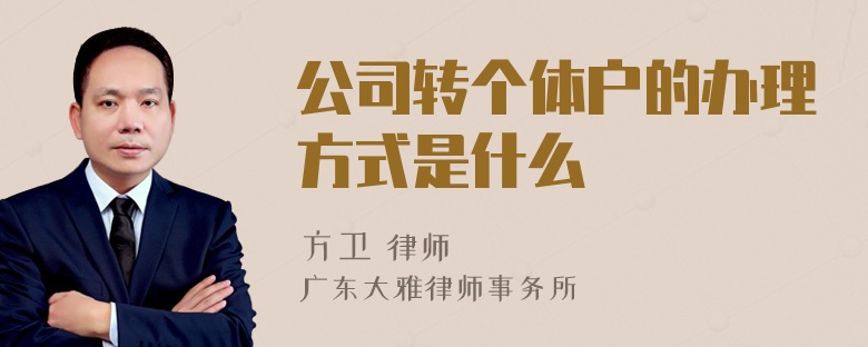 公司转个体户的办理方式是什么