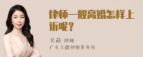 律师一般离婚怎样上诉呢？