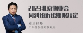 2023北京物业合同纠纷诉讼期限规定