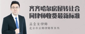 齐齐哈尔房屋转让合同律师收费最新标准