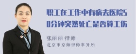 职工在工作中有病去医院50分钟突然死亡是否算工伤