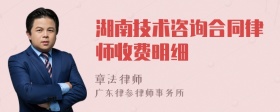 湖南技术咨询合同律师收费明细