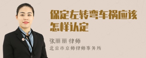 保定左转弯车祸应该怎样认定