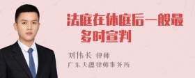 法庭在休庭后一般最長多时宣判