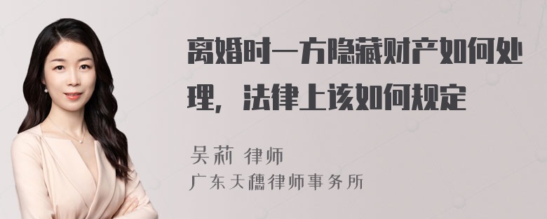 离婚时一方隐藏财产如何处理，法律上该如何规定