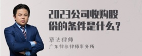 2023公司收购股份的条件是什么？