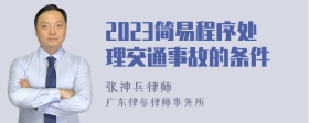 2023简易程序处理交通事故的条件